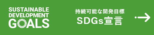 SDGs宣言